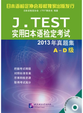 正版9成新图书丨 JTEST实用日本语检定考试2013年真题集 AD级 含1 日本语检9787561939239  日本语检定协会，J.TEST事务局编著 978