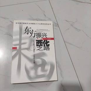 正版9成新图书丨 东方振兴与西化之路纪念陈序经诞辰一百周年论集 南开大学高等教育研究所编 9787310021895