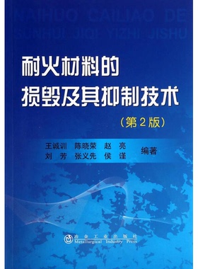 正版9成新图书丨 耐火材料的损毁及其抑制技术(~2版)王诚训  王诚训，陈晓荣，赵亮，刘芳，张义先，侯谨著 9787502465827