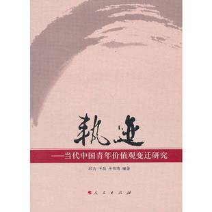 正版9成新图书丨 轨迹 当代中国青年价值观变迁研究  邱吉，王易，王玮玮编著 9787010109459