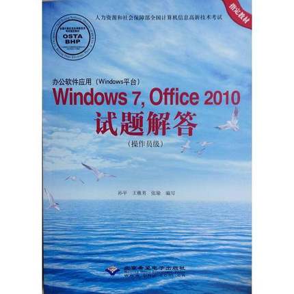 正版9成新图书丨 办公软件应用（Windows平台）Windows 7，Office 2010试题解答（操作员级）(无光盘）  孙平，王雅男，张瑜编写 9