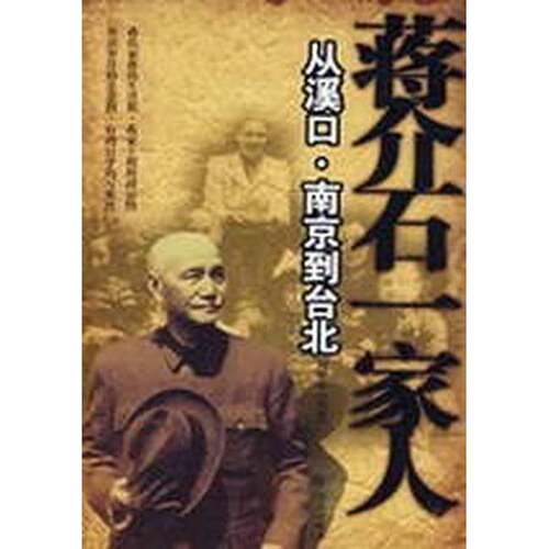 正版图书丨 蒋介石一家人从溪口·南京到台北  刘艳宇编著 9787507511826