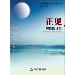 正版9成新图书丨 正见：佛陀的证悟  宗萨蒋扬钦哲仁波切著；姚仁喜译 9787506824644