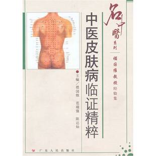 正版图书丨 中医皮肤病临证精粹：禤国维教授经验集  禤国维等主编 9787218037783