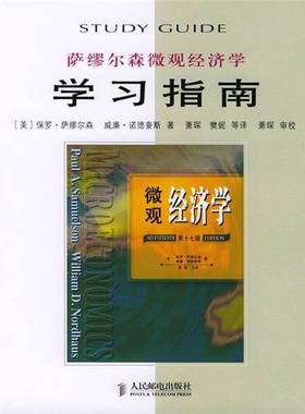 正版9成新图书丨 萨缪尔森微观经济学学习指南  （美）保罗·萨缪尔森（Paul Samuelson），（美）威廉·诺德豪斯（William Nordha