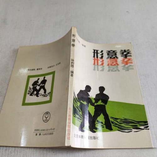 正版图书丨 形意拳  孙豹隐编著 9787810035521