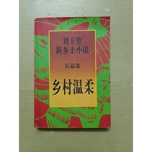 正版图书丨 乡村温柔 刘玉堂著 9787506313827