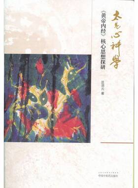 正版9成新图书丨 太易心神学——《黄帝内经》核心思想探研一版一印满百包邮  匡调元著 9787513245524