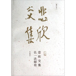 正版图书丨 悲欣交集:弘一法师传 金梅著 9787533464417