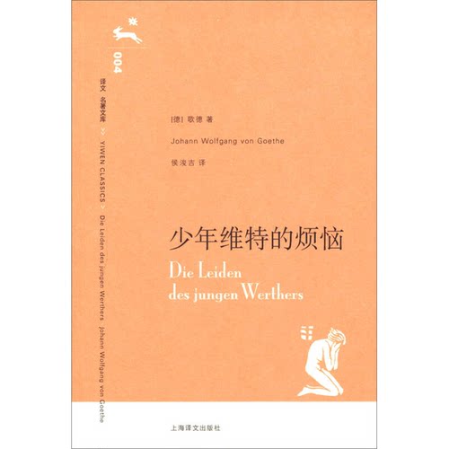 正版图书丨 少年维特的烦恼  （德）歌德（Goethe，J.W.V.）著；侯浚吉等译 9787532740024