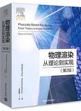 正版9成新图书丨 物理渲染  从理论到实现第2版  （美）Matt Pharr，（美）Greg Humphreys著 9787302449812