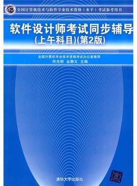 正版9成新图书丨 软件设计师考试同步辅导上午科目第二2版计算机技术与软件9787302225096何光明，金静文编著清华大学出版社978730