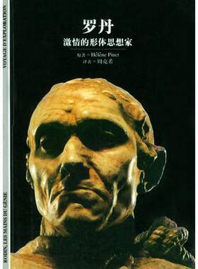 正版图书丨 罗丹  （法）Helene Pinet原著；周克希译 9787532726264