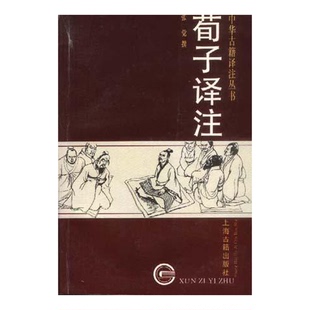 正版9成新图书丨 荀子译注  （战国）荀况著；张觉撰 9787532519637