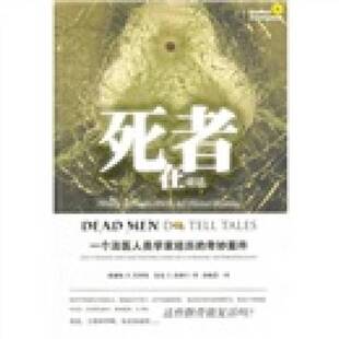 正版9成新图书丨 死者在说话：一个法医人类学家经历的奇妙案件  [美]美普斯、[美]布朗宁；尚晓蕾  译 9787511807502