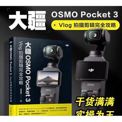 正版图书丨 大疆OSMOPocket3Vlog拍摄剪辑完全攻略  吾影视觉 9787115660237