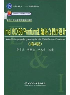 正版9成新图书丨 Intel 80X86/Pentium汇编语言程序设计（第3版）/普通高等教育“十一五”国家级规划教材  张雪兰编著 9787810457
