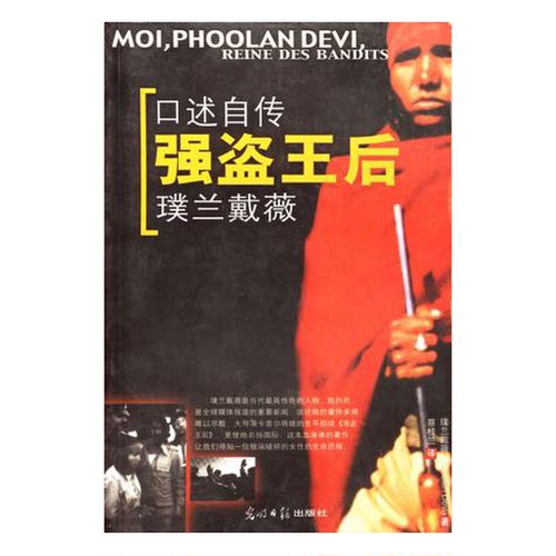 正版9成新图书丨 口述自传强盗王后璞兰戴薇璞兰戴薇光明日报出9787801456410（印）璞兰戴薇（Phoolan Devi）著；蔡桂兰译光明日