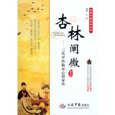 正版9成新图书丨 杏林阐微：三代中医临证心得家传.华夏中医论坛丛书  关松编著 9787509188590