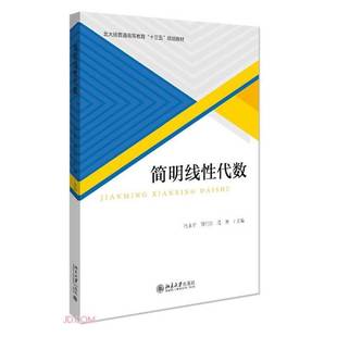 正版9成新图书丨 简明线性代数冯永平 邵任翔 段渊北京大学出版社9787301315217  冯永平、邵任翔、段渊  编 9787301315217