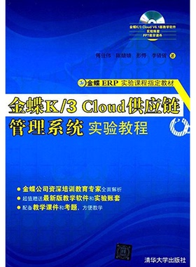 正版图书丨 金蝶K/3 Cloud供应链管理系统实验教程 傅仕伟 清华大学出版社 9787302467472  傅仕伟，陈婧婧，彭愕，李倩倩 9787302