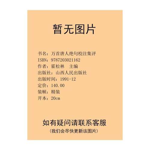 正版图书丨 万首唐人绝句校注集评 下册  霍松林主编 9787203021162