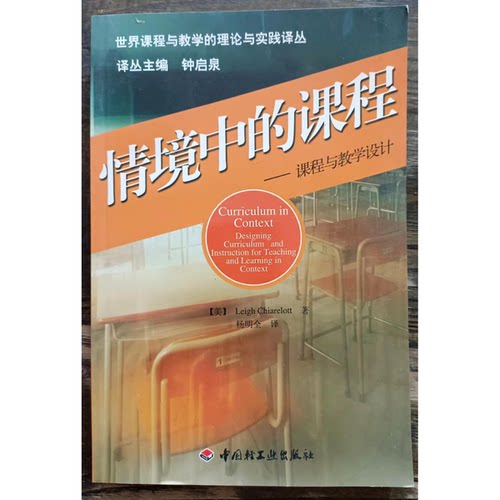 正版图书丨 情境中的课程:课程与教学设计:designing curriculum and instruction for teaching and learning in context  （美）