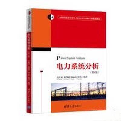 正版图书丨 电力系统分析/全国普通高校电气工程及其自动化专业规划教材  曾珊责任编辑；吴俊勇 9787302529354