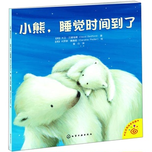 正版9成新图书丨 红贝壳绘本花园：小熊，睡觉时间到了（书皮与内页反装如图）  （英）大卫·贝德福德（DAVIDBEDFORD）著；（英）