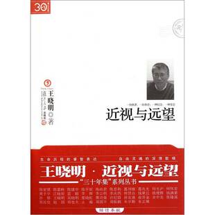 正版图书丨 【复旦30年集】近视与远望 王晓明  王晓明著 9787309081398