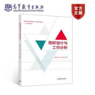 正版9成新图书丨 组织设计与工作分析萧鸣政张满张占武高等教育出版社9787040523652 萧鸣政 张满 张占武 9787040523652