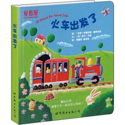 正版图书丨 火车出发了  [克罗地亚]吉尔·芒顿  图 9787510091995