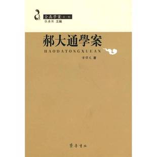 正版9成新图书丨 全真学案(第1辑):郝大通学案 章伟文著 9787533323424