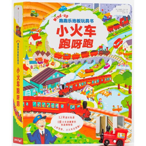 正版图书丨 跑跑乐地板玩具书·小火车跑呀跑  梅静  译 9787508665764