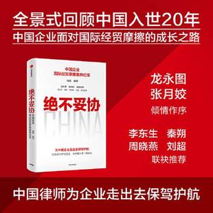 正版9成新图书丨 绝不妥协:回顾中国入世20周年 面对国际经贸摩擦的成长历程 杨晨 彭俊 9787521738568