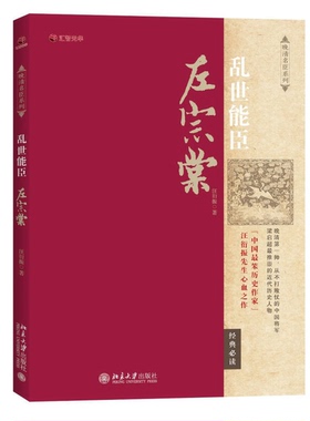 正版图书丨 乱世能臣左宗棠  汪衍振 9787301260333