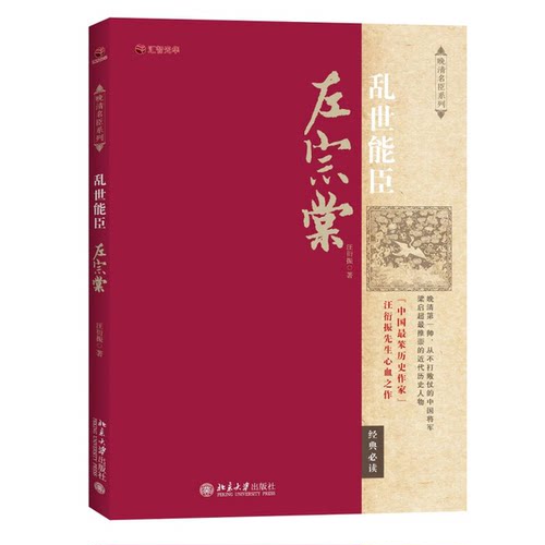 正版图书丨 乱世能臣左宗棠  汪衍振 9787301260333