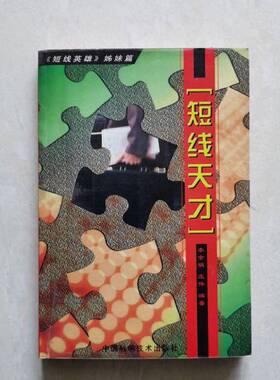 正版9成新图书丨 短线天才  李金明，庄伟编著 9787504630841