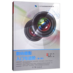 正版9成新图书丨 数码摄影入门与进阶第二2版罗博、黄籍逵、李涛高等教育出版社9787040484168 罗博、黄籍逵、李涛 编 978704048