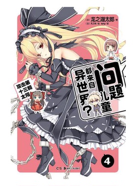 正版9成新图书丨 问题儿童都来自异世界4  龙之湖太郎 湖南美术出版社  （日）龙之湖太郎著；（日）天之有绘；DYING译 9787535661