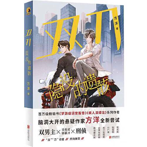 正版图书丨 双刀：隐没的遗骸  方洋 9787559666413