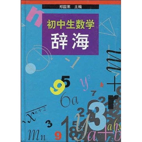正版图书丨 初中生数学辞海 9787208035607  郑国莱主 9787208035607