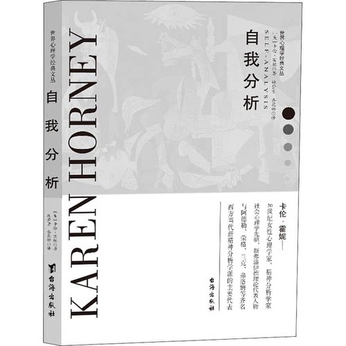 正版图书丨 自我分析   美 卡伦 霍妮著 台海出版社  （美）卡伦·霍妮著 9787516820421