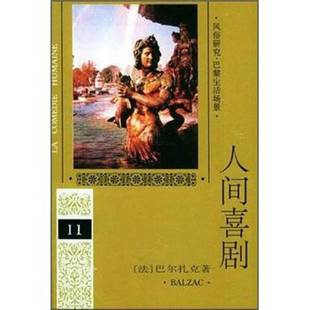法 人间喜剧第十一卷 巴尔扎克 H.Balzac 9787020018987 正版 著；傅雷等译 9成新图书