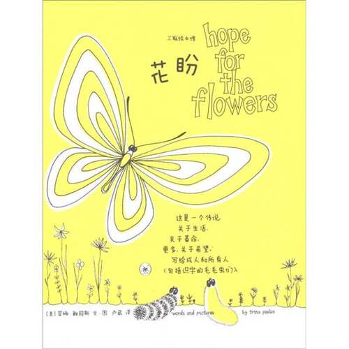 正版图书丨 花盼  （美）鲍路斯编绘 9787108036711