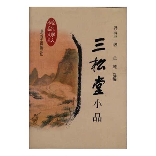 正版图书丨 三松堂小品  冯友兰著；单纯选编 9787200032659