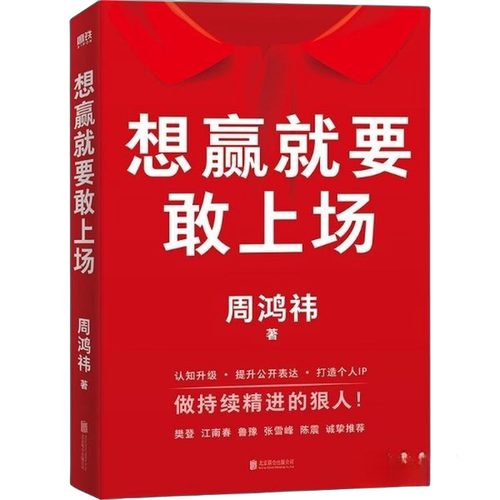 正版图书丨 想赢就要敢上场樊登、江南春、鲁豫、张雪峰、陈震诚挚推荐  周鸿祎 9787559680662