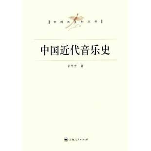 正版9成新图书丨 中国近代音乐史 余甲方著 9787208063778