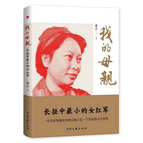 正版图书丨 我的母亲：长征中最小的女红军 【16开，未开封】  萧云 9787519045814