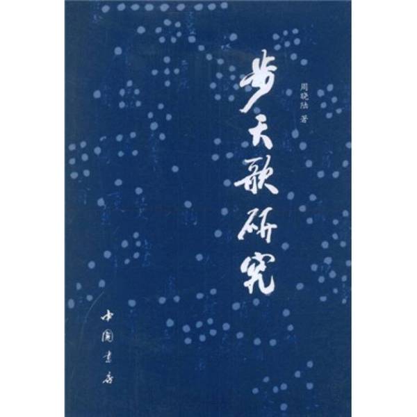 正版图书丨 步天歌研究：以詩歌形式介紹中國古代全天星官的著作，現有多個版本傳世；最早版本始於唐代，最廣為人熟知的是鄭樵《图片